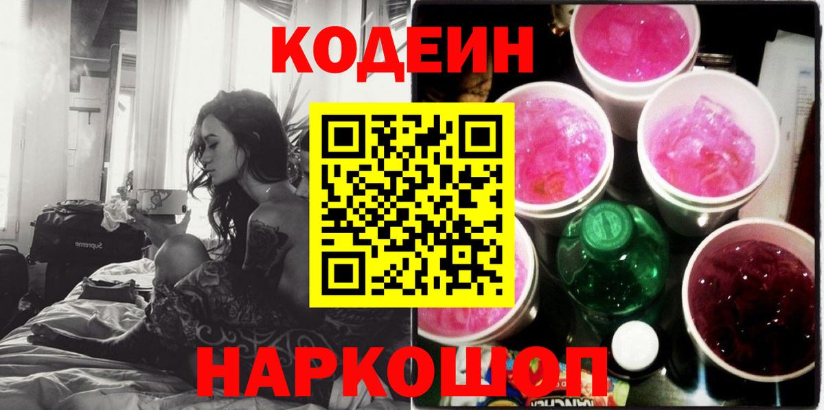 Бугуруслан  Кодеин Purple Drank  Вход с VPN  Кодеин напиток Lean (лин) 